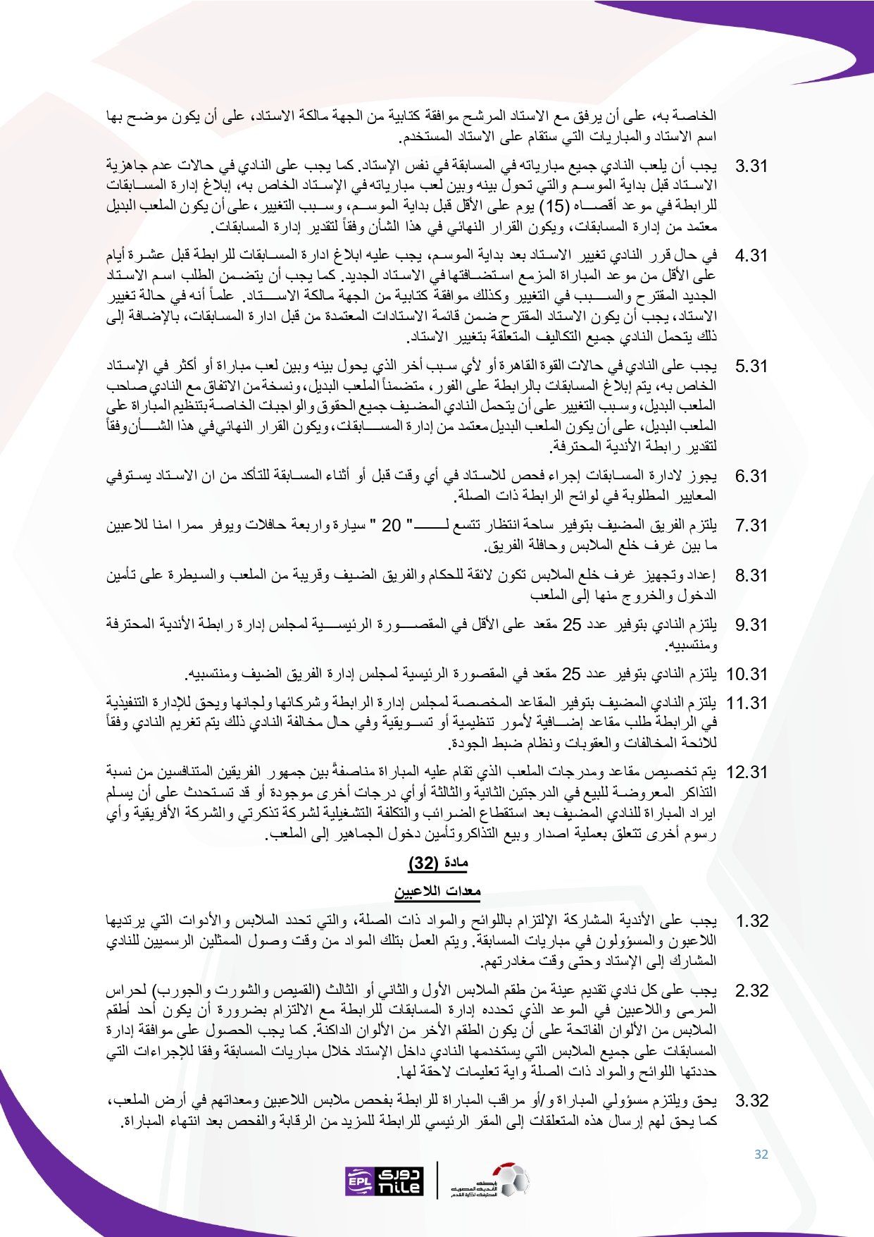 لائحة دوري Nile للموسم الجديد 2025-2026_page-0032 لائحة دوري Nile للموسم الجديد 2025-2026_page-0032