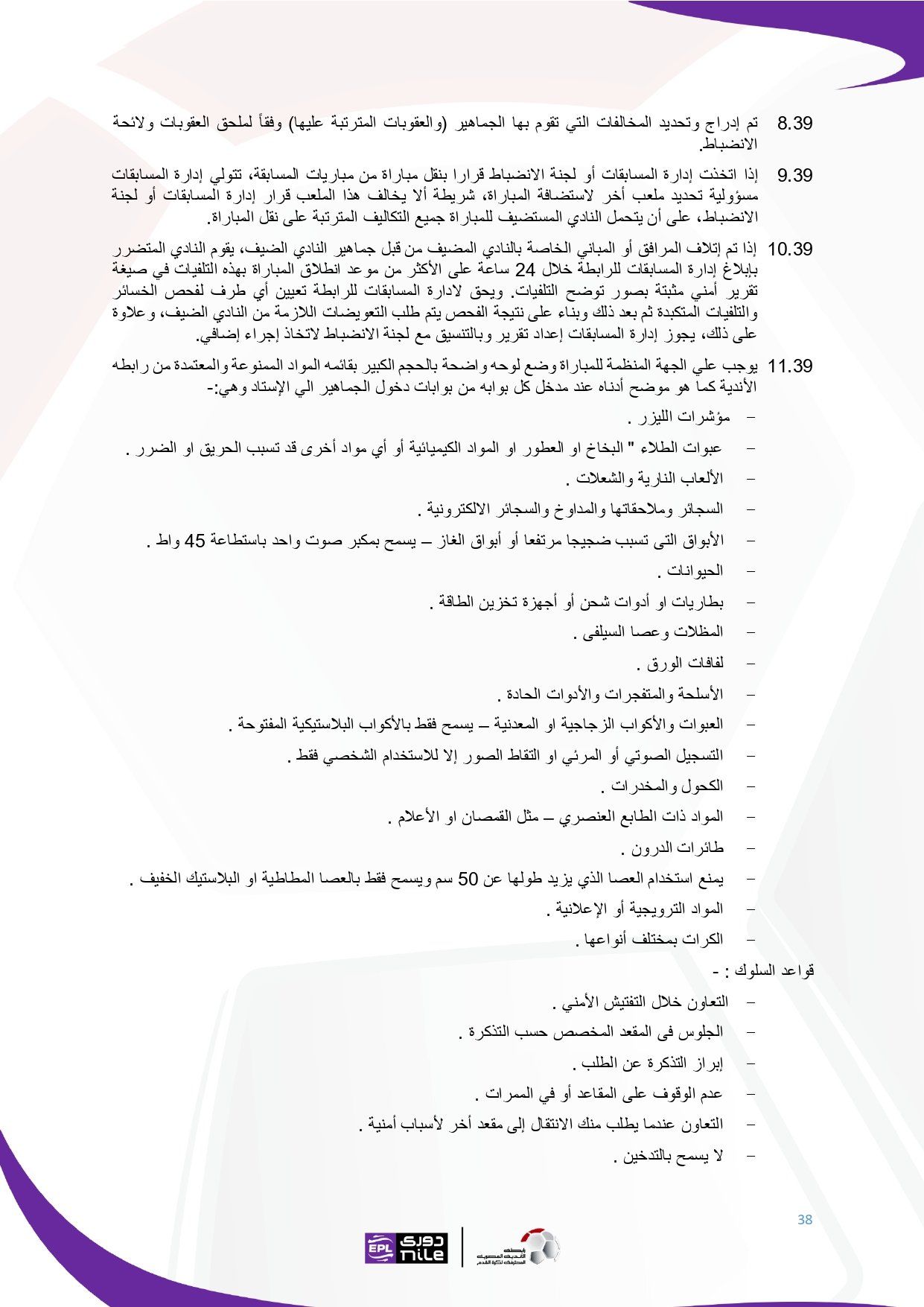 لائحة دوري Nile للموسم الجديد 2025-2026_page-0038 لائحة دوري Nile للموسم الجديد 2025-2026_page-0038