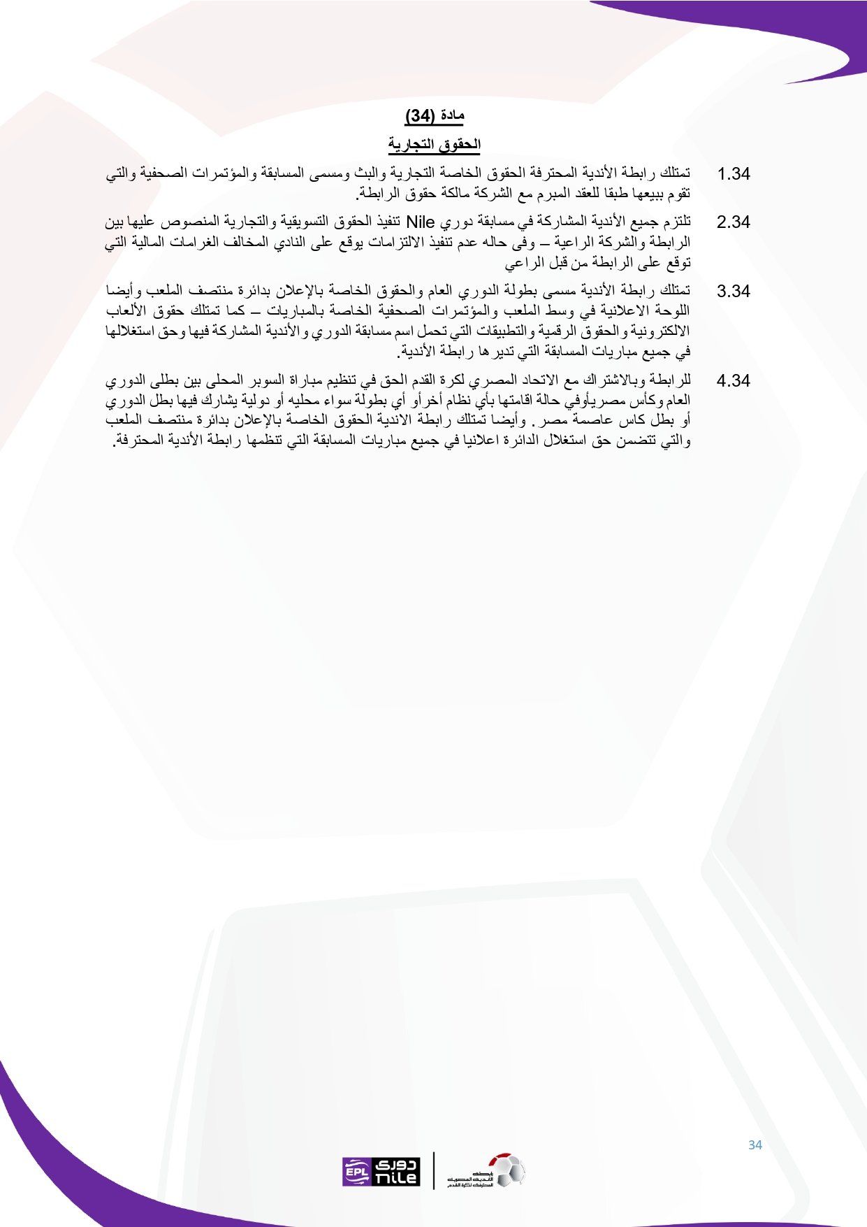لائحة دوري Nile للموسم الجديد 2025-2026_page-0034 لائحة دوري Nile للموسم الجديد 2025-2026_page-0034