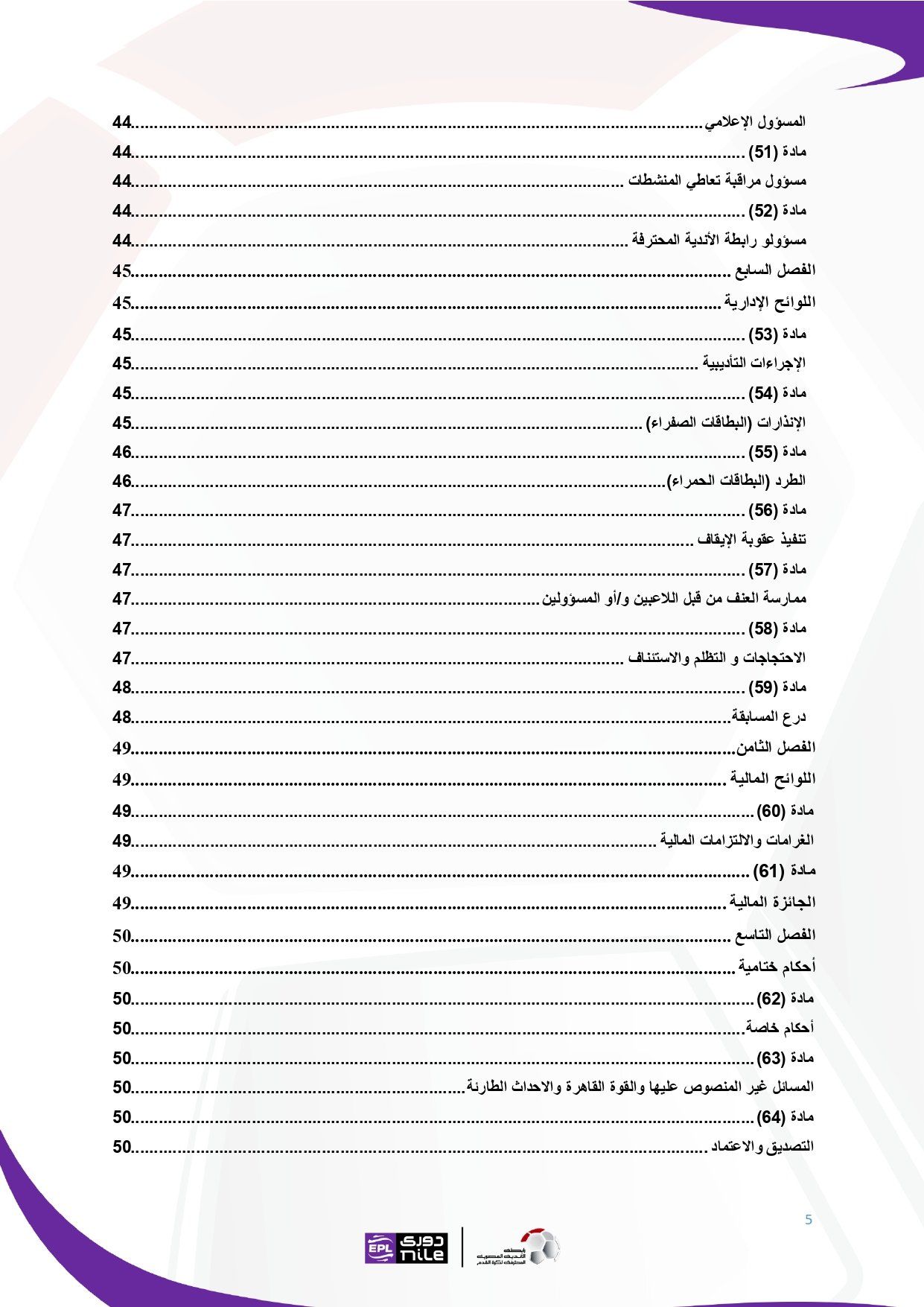 لائحة دوري Nile للموسم الجديد 2025-2026_page-0005 لائحة دوري Nile للموسم الجديد 2025-2026_page-0005