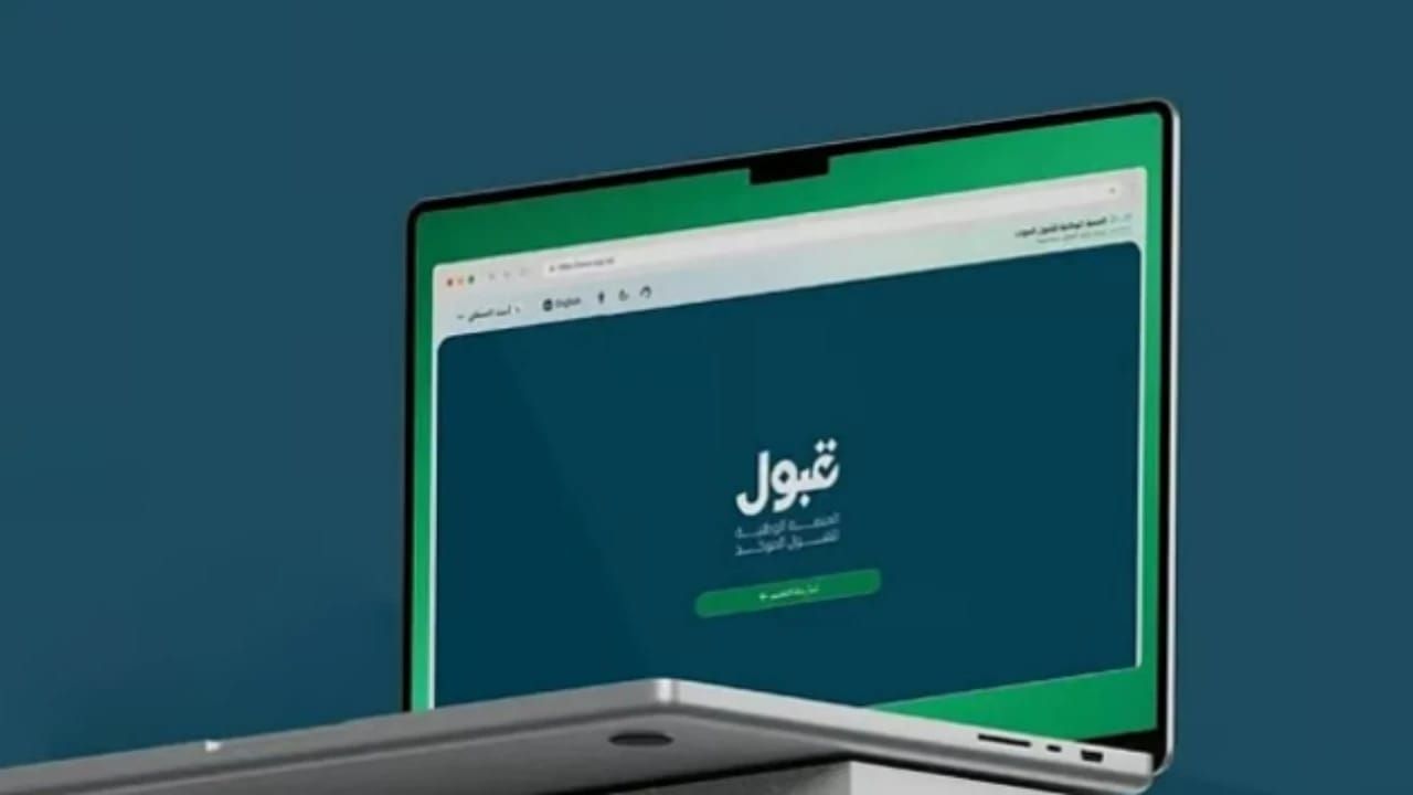 منصة قبول: ستقوم الجامعات والكليات بالتواصل مع جميع الطلبة المقبولين