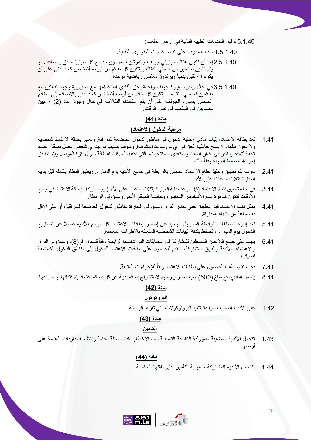 لائحة دوري Nile للموسم الجديد 2025-2026_page-0040 لائحة دوري Nile للموسم الجديد 2025-2026_page-0040