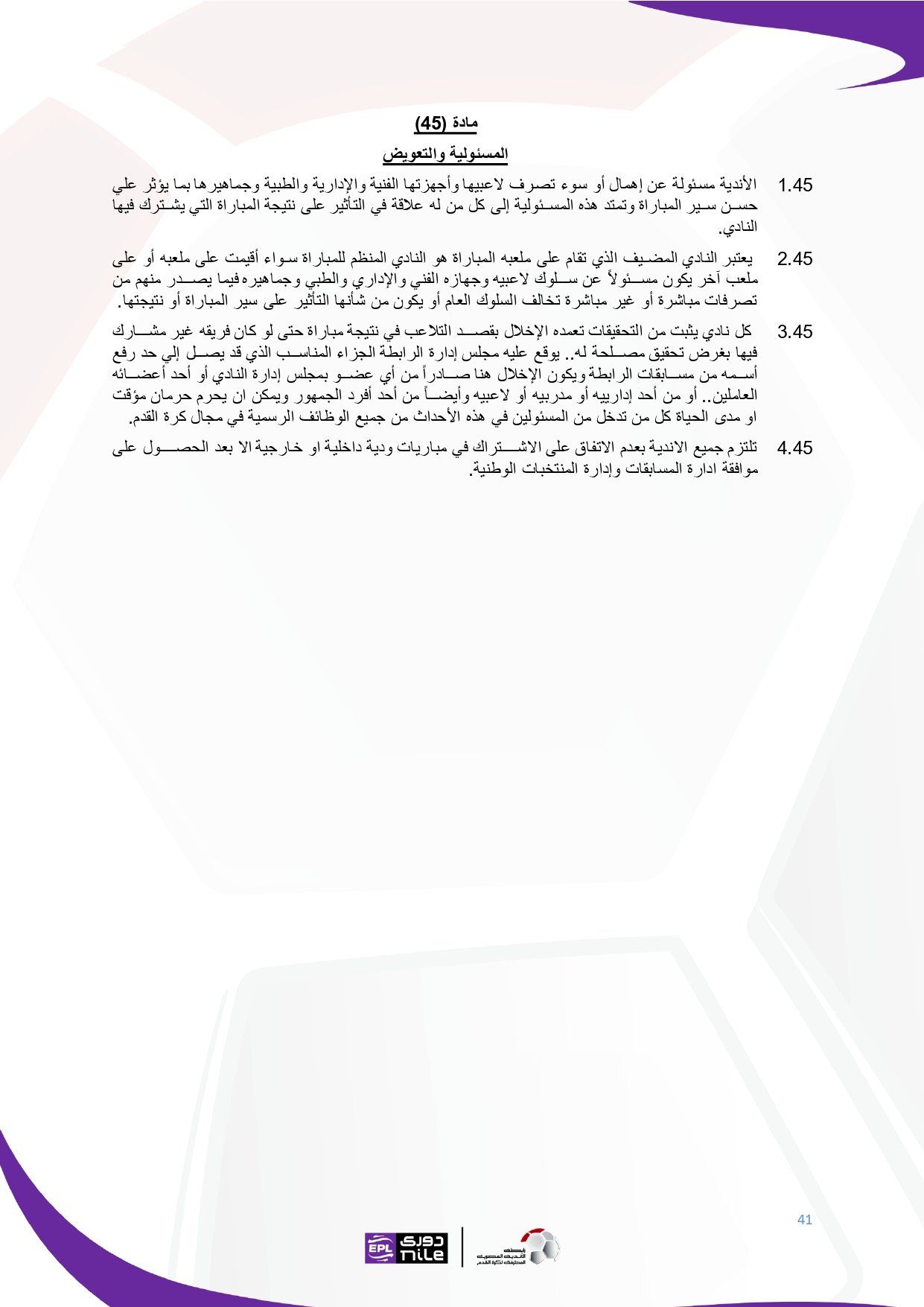 لائحة دوري Nile للموسم الجديد 2025-2026_page-0041 لائحة دوري Nile للموسم الجديد 2025-2026_page-0041