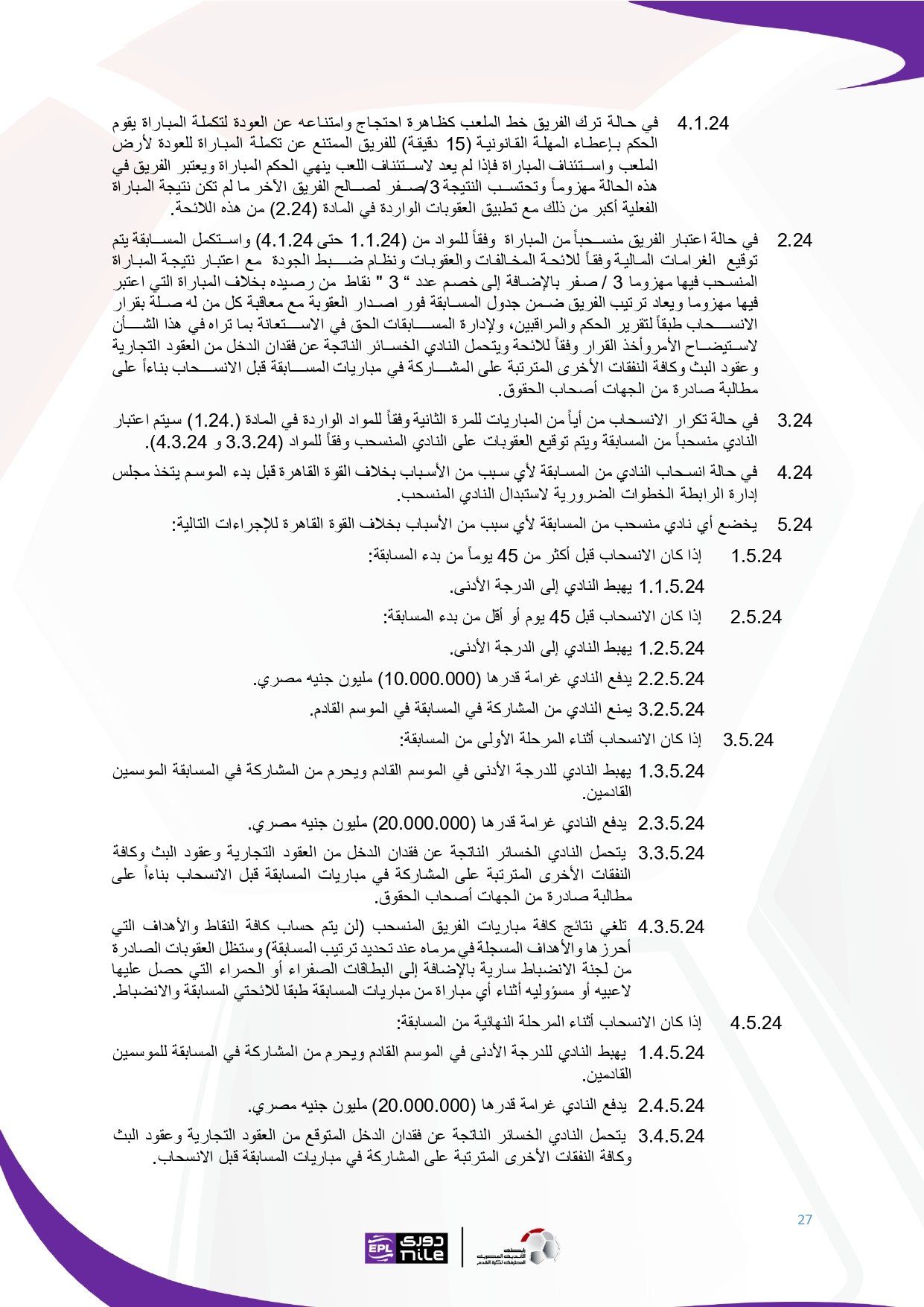 لائحة دوري Nile للموسم الجديد 2025-2026_page-0027 لائحة دوري Nile للموسم الجديد 2025-2026_page-0027