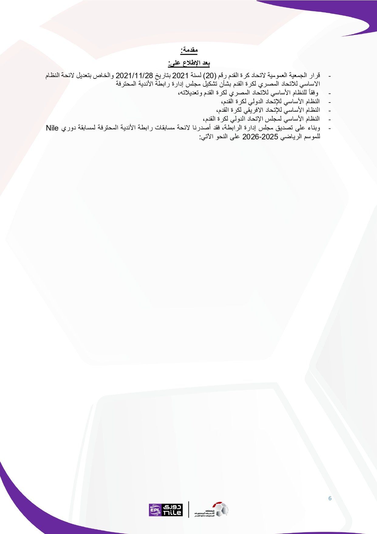 لائحة دوري Nile للموسم الجديد 2025-2026_page-0006 لائحة دوري Nile للموسم الجديد 2025-2026_page-0006
