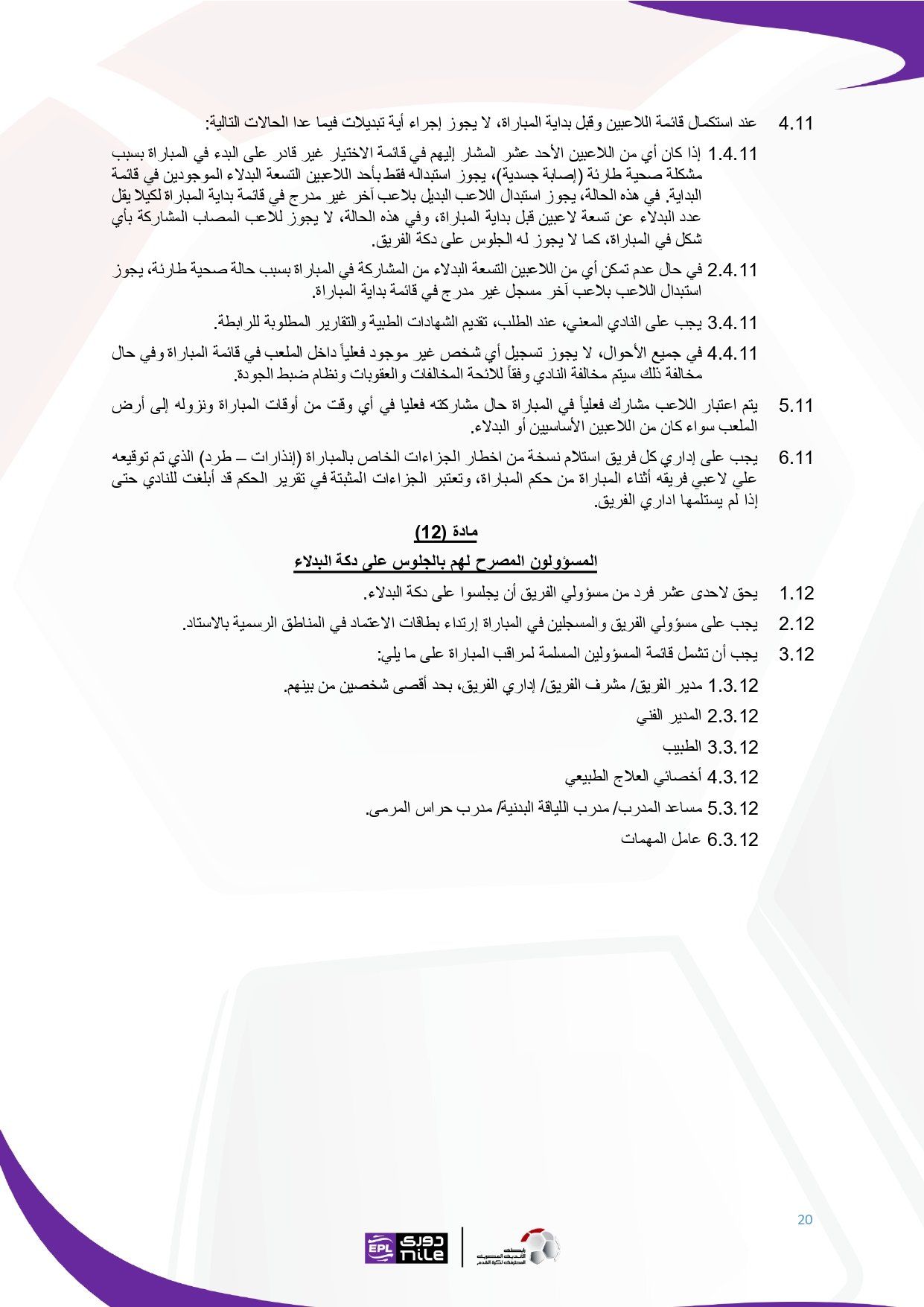 لائحة دوري Nile للموسم الجديد 2025-2026_page-0020 لائحة دوري Nile للموسم الجديد 2025-2026_page-0020