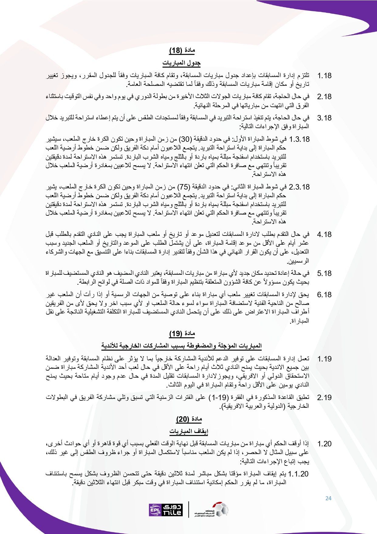 لائحة دوري Nile للموسم الجديد 2025-2026_page-0024 لائحة دوري Nile للموسم الجديد 2025-2026_page-0024