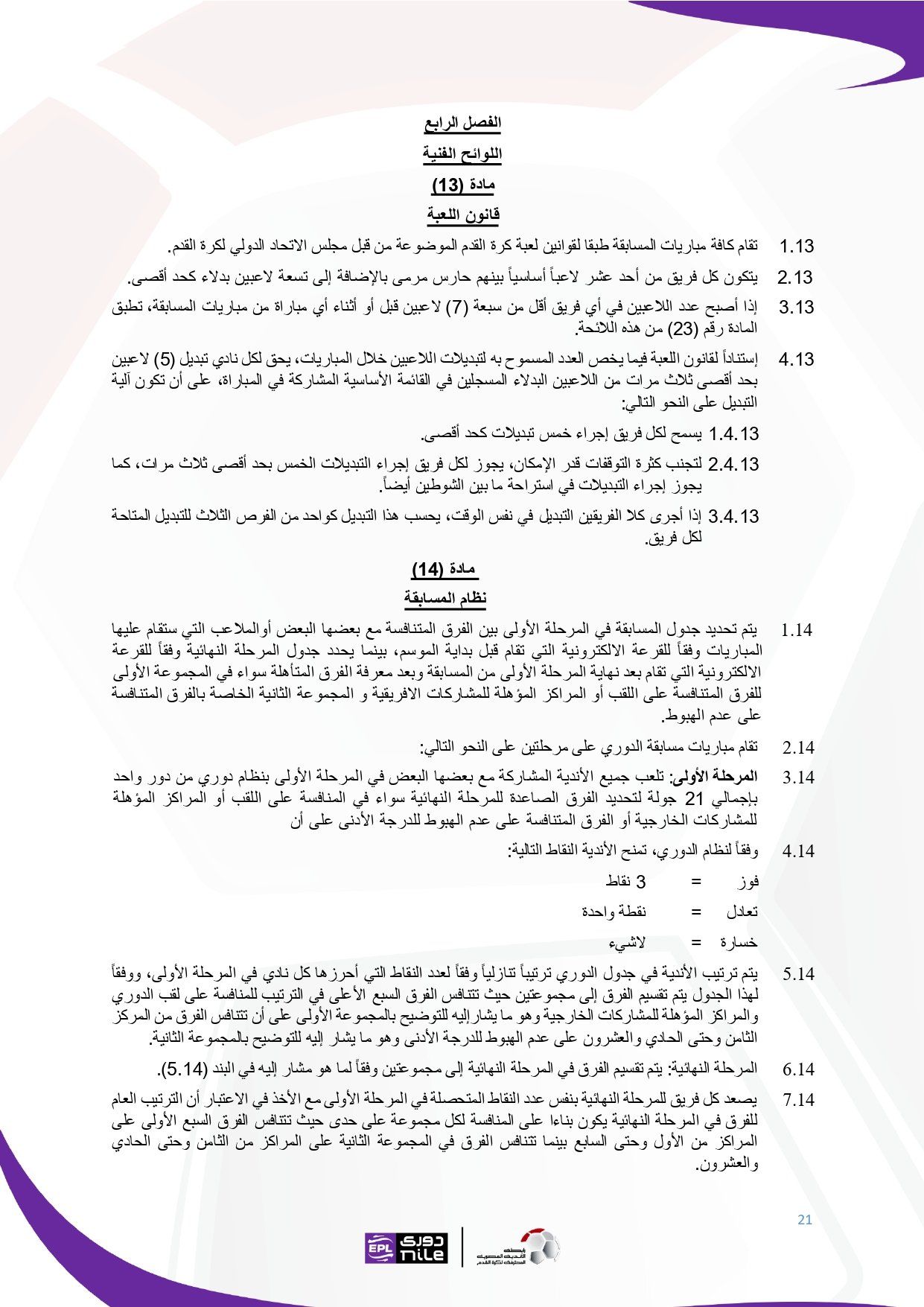لائحة دوري Nile للموسم الجديد 2025-2026_page-0021 لائحة دوري Nile للموسم الجديد 2025-2026_page-0021