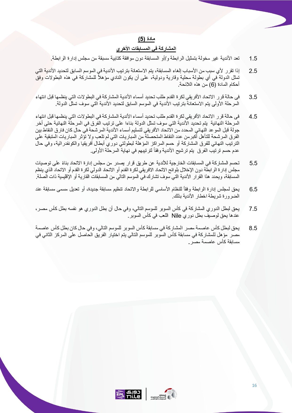 لائحة دوري Nile للموسم الجديد 2025-2026_page-0016 لائحة دوري Nile للموسم الجديد 2025-2026_page-0016