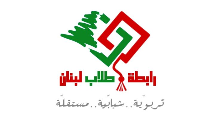 "رابطة طلاب لبنان" نفت صدور نتائج الامتحانات الرسمية غدًا: الوزارة وحدها تُعلن الموعد