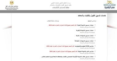 تنسيق المرحلة الأولى 2025.. إتاحة موقع التنسيق الإلكترونى لتسجيل الرغبات - الخليج 365