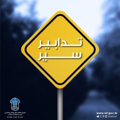 قوى الأمن تنبّه إلى تحويل السير غدا بسبب أعمال صيانة على جسر غزير واحتمال زحمة في المحلة