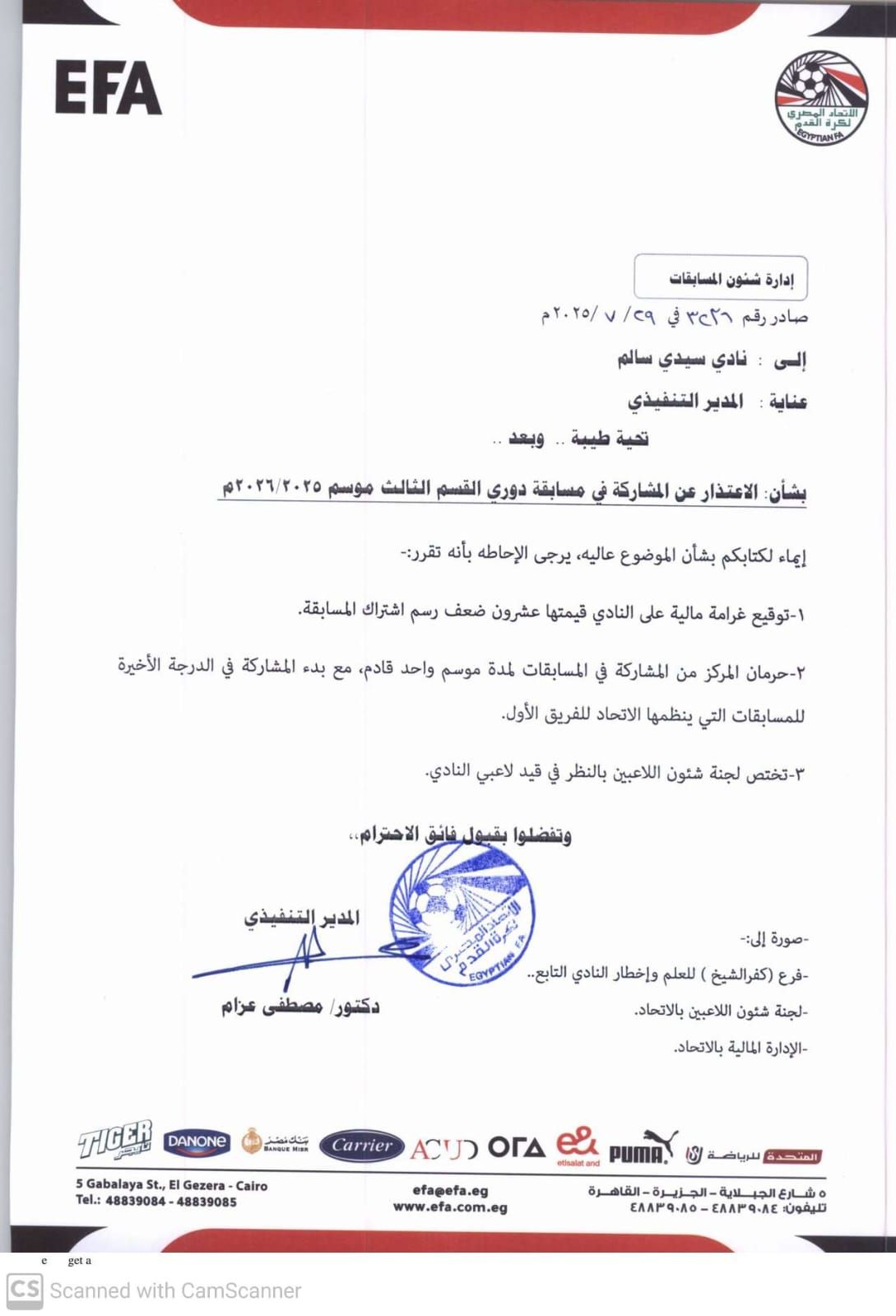 عقب اعتذاره عن المشاركة بالقسم الثالث.. هبوط فريق السيد سالم وتغريمه ماليا
