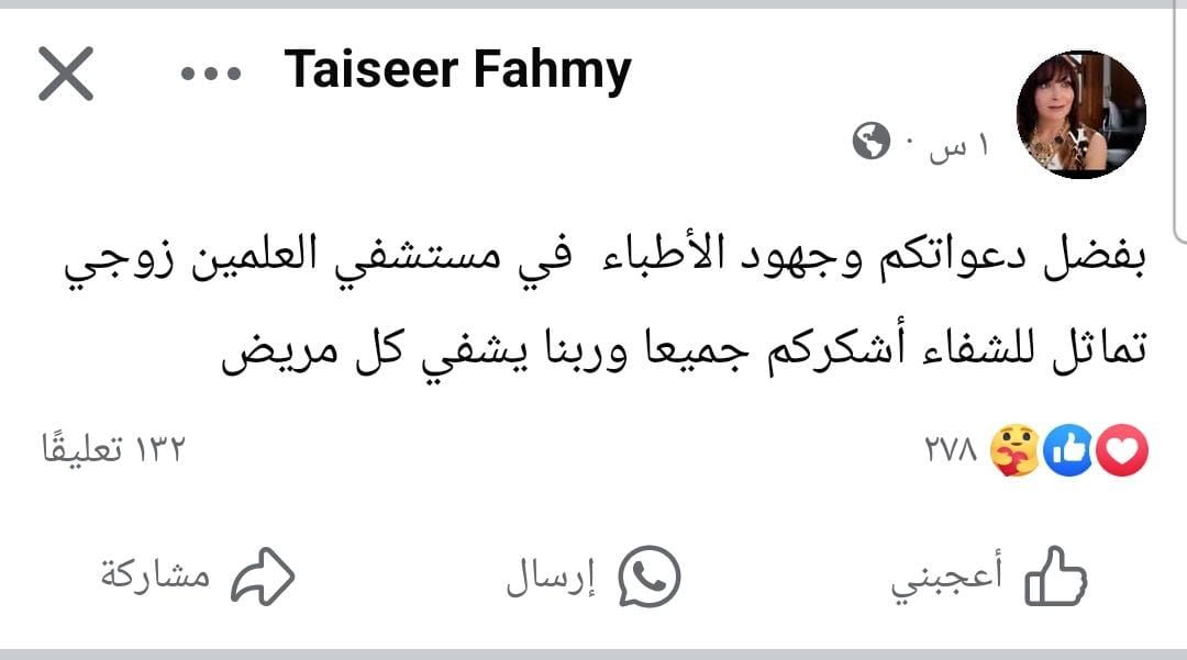 تيسير فهمى تطمئن جمهورها على صحة زوجها: زوجى تماثل للشفاء أشكركم