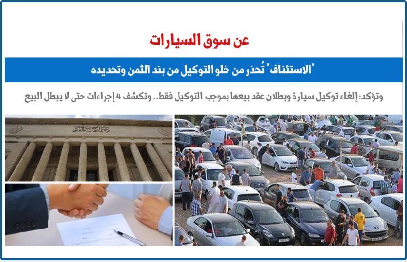 سوق السيارات.. الاستئناف تحذر من خلو التوكيل من بند الثمن وتحديده.. برلمانى