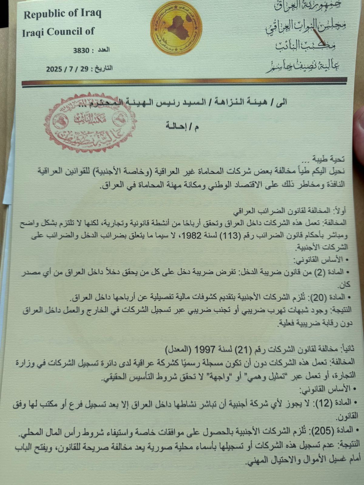 بالوثائق.. نصيف تحيل مخالفات بعض شركات المحاماة الأجنبية الى هيئة النزاهة