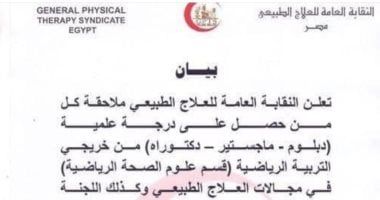 نقابة العلاج الطبيعى: بيان اتخاذ إجراءات ضد حاملي الدكتوراه من التربية الرياضية "مزور" - الخليج 365