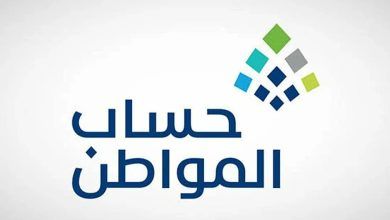 “عاجل” ظهور نتائج أهلية حساب المواطن للدورة 93.. والاستعلام عبر هذا الرابط