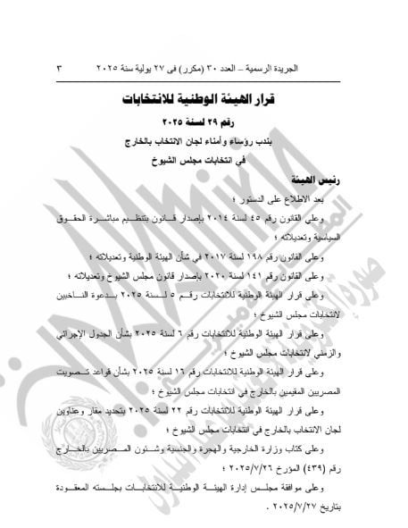 الوطنية للانتخابات تندب رؤساء لجان الاقتراع بالخارج فى انتخابات الشيوخ - الخليج 365
