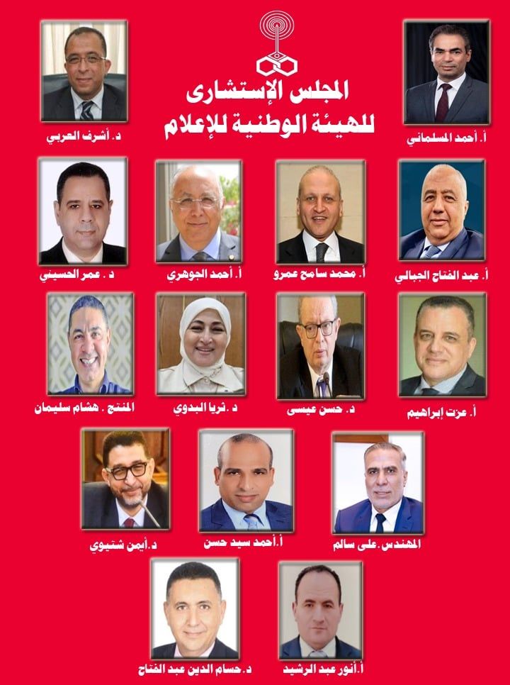 الهيئة الوطنية للإعلام تعلن تشكيل المجلس الاستشارى برئاسة أشرف العربى