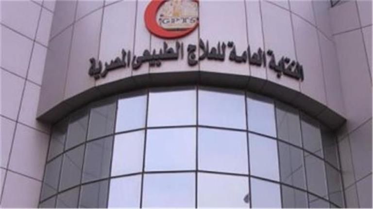 نقابة العلاج الطبيعي: بيان "اتخاذ إجراءات ضد حاملي الدكتوراه من التربية الرياضية" مزور