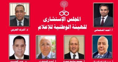 الهيئة الوطنية للإعلام تعلن تشكيل المجلس الاستشارى برئاسة أشرف العربى