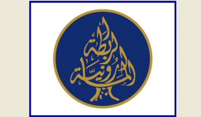 الرابطة المارونية: المرحلة الراهنة تحتّم على الجميع الركون الى الدولة التي وحدها تحمي الجميع