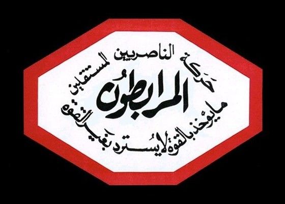 "المرابطون" أكدت رفضها دعوات الشغب أمام السفارات: لا تخدم إلا العدو وتستهدف أمن لبنان