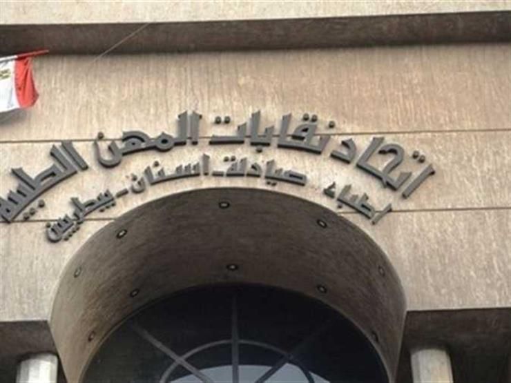 رفع الحراسة عن "الصيادلة".. تفاصيل الجمعية العمومية لاتحاد المهن الطبية الجمعة