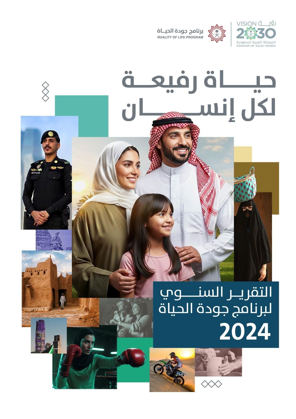 أخبار من السعودية.. عاجل: عام استثنائي.. برنامج جودة الحياة يحقق إنجازات نوعية في 6 قطاعات