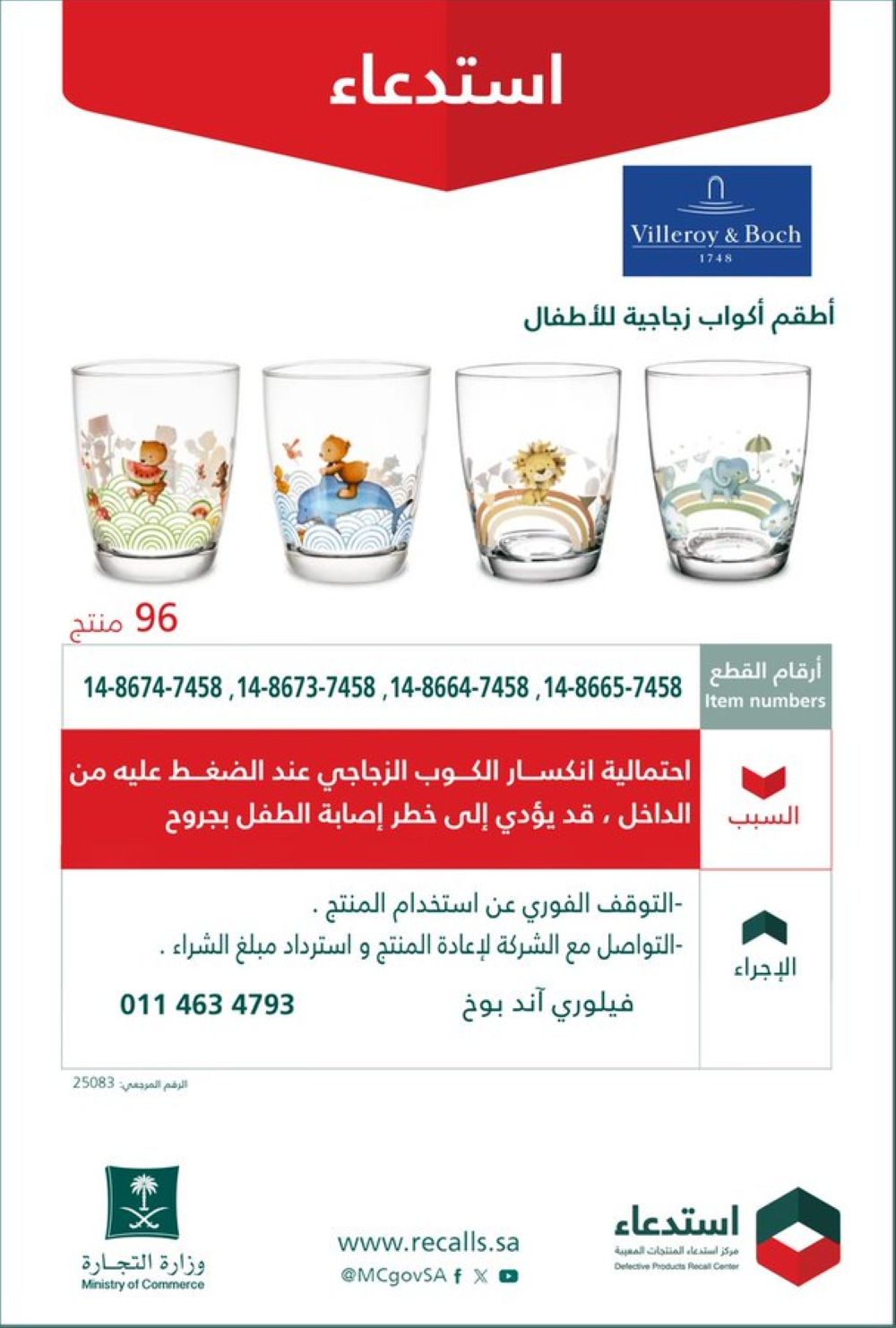 أخبار من السعودية.. عاجل: التجارة تستدعي أطقم أكواب زجاجية للأطفال لاحتمالية انكسارها من الداخل