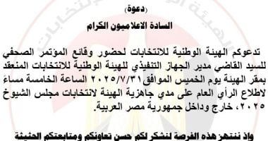 الهيئة الوطنية للانتخابات تعقد مؤتمر صحفى اليوم حول انتخابات مجلس الشيوخ - الخليج 365