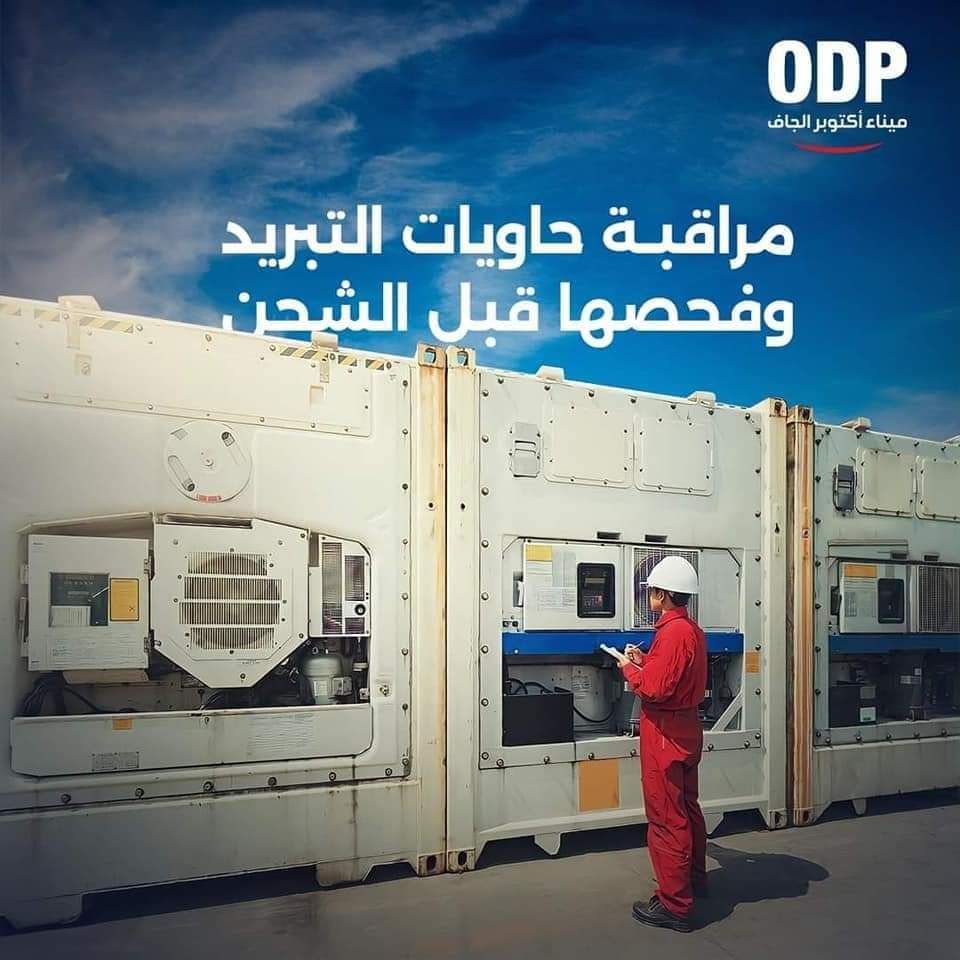 مراقبة حاويات التبريد وفحصها مراقبة حاويات التبريد وفحصها
