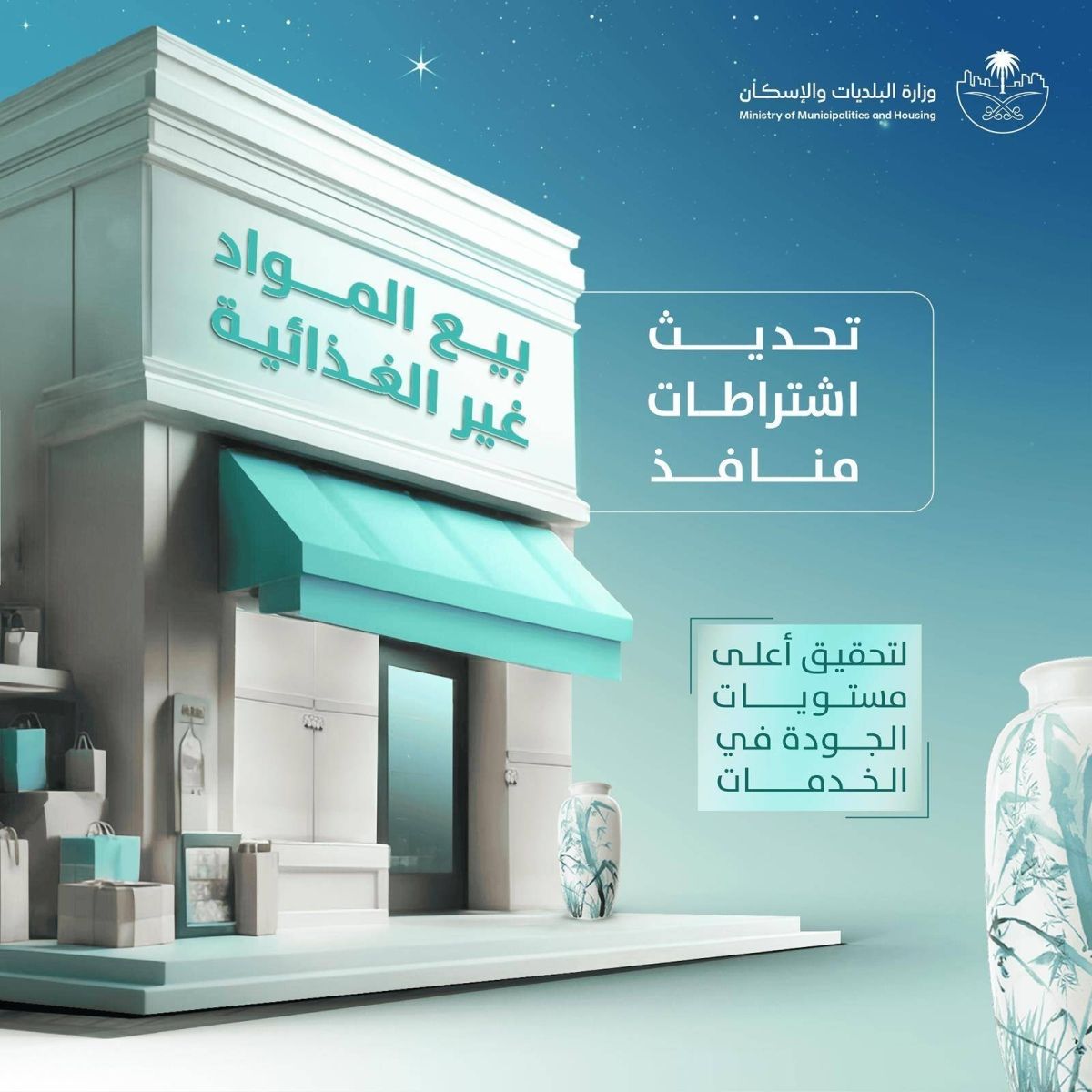 «البلديات والإسكان» تحدث اشتراطات منافذ بيع المواد غير الغذائية