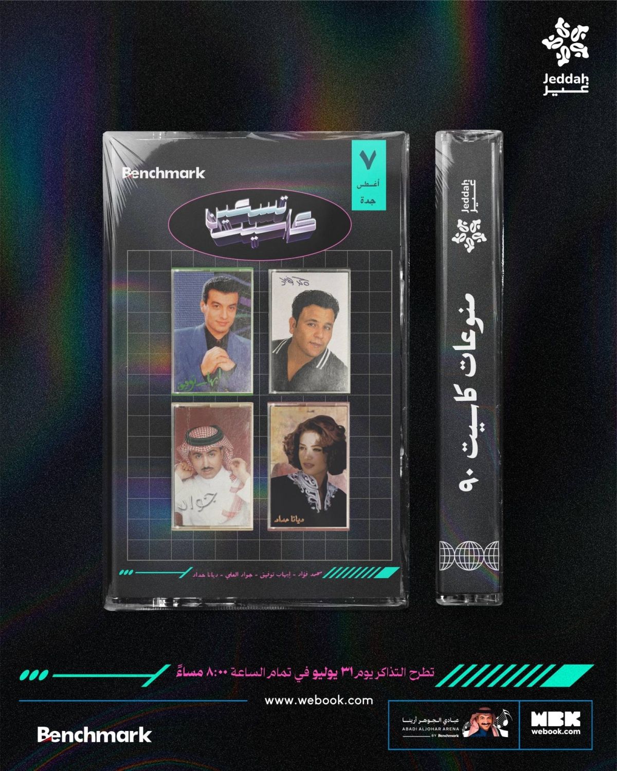 "كاسيت 90" .. تعود من جديد إلى جدة بذكريات وأصوات الزمن الجميل
