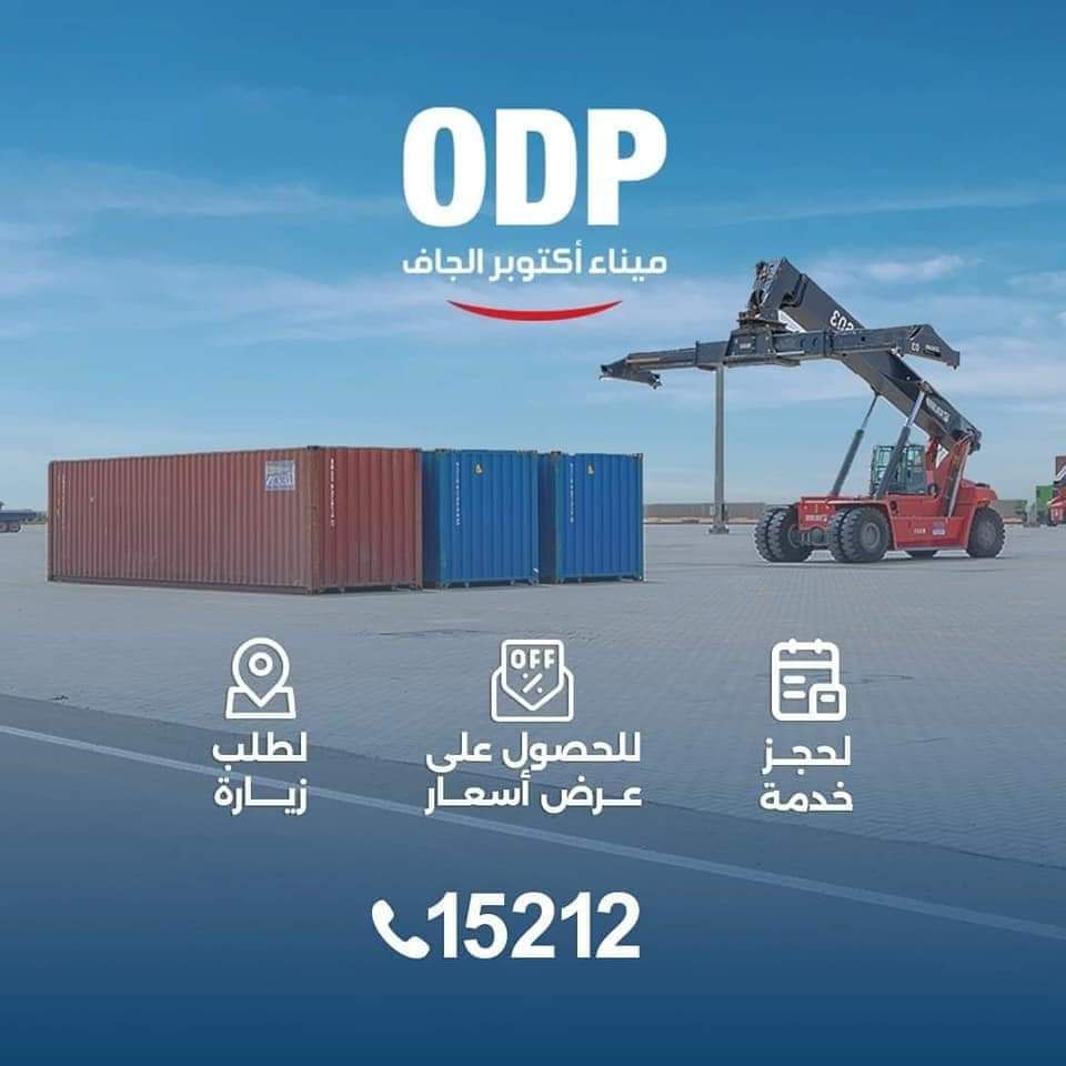 ميناء اكتوبر الجاف ميناء اكتوبر الجاف