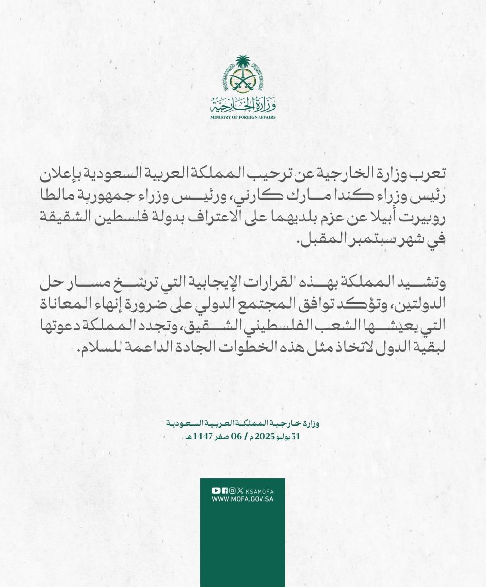 أخبار من السعودية.. "الخارجية": المملكة تُرحب بعزم كندا ومالطا الاعتراف بدولة فلسطين سبتمبر المقبل - عاجل