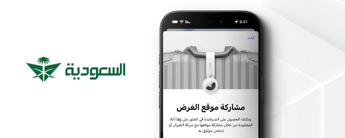 الخطوط السعودية تطلق ميزة «مشاركة موقع الأمتعة» لتتبع الأمتعة المفقودة
