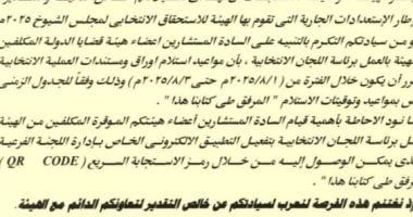 الهيئة الوطنية تخطر قضايا الدولة والنيابة الإدارية بمواعيد استلام أوراق انتخابات الشيوخ - الخليج 365