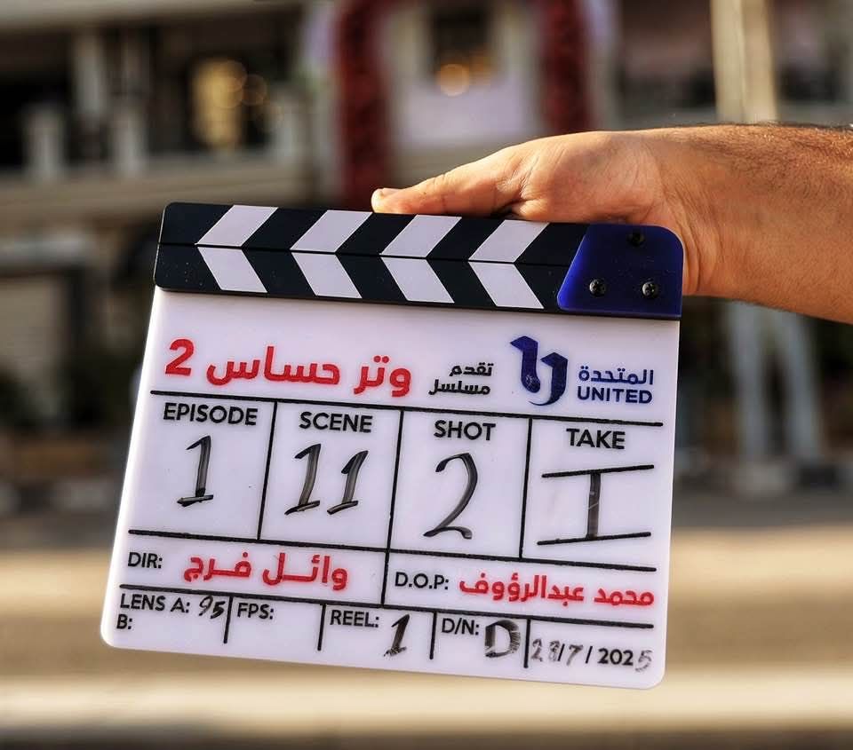 كلاكيت مسلسل وتر حساس 2 كلاكيت مسلسل وتر حساس 2