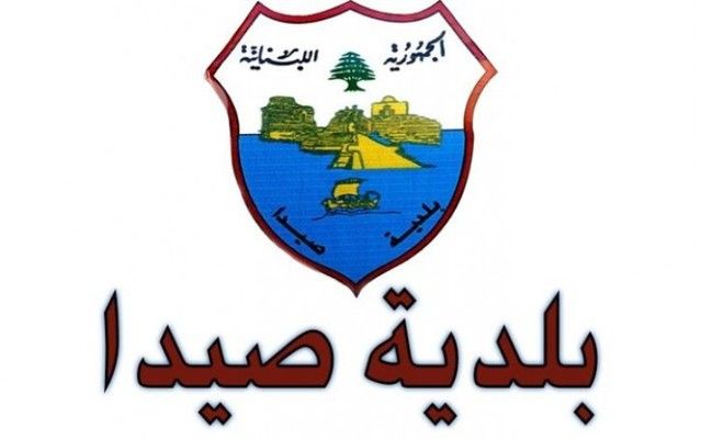 لجنة الشفافية في بلدية صيدا أعلنت تسعيرة اشتراكات المولدات الكهربائية لشهر تموز