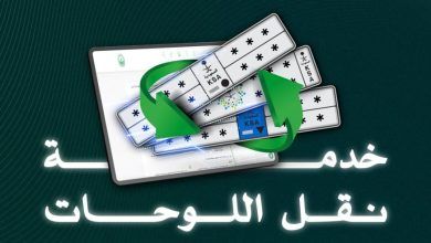 “واستلام الرخصة عبر البريد” خطوات خدمة نقل اللوحات بين المركبات عبر منصة أبشر
