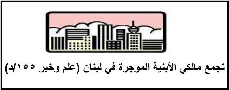 تجمع المالكين: لم نوافق على أي تعديل بقانون الايجارات من شأنه المساس بحقوق المالكين