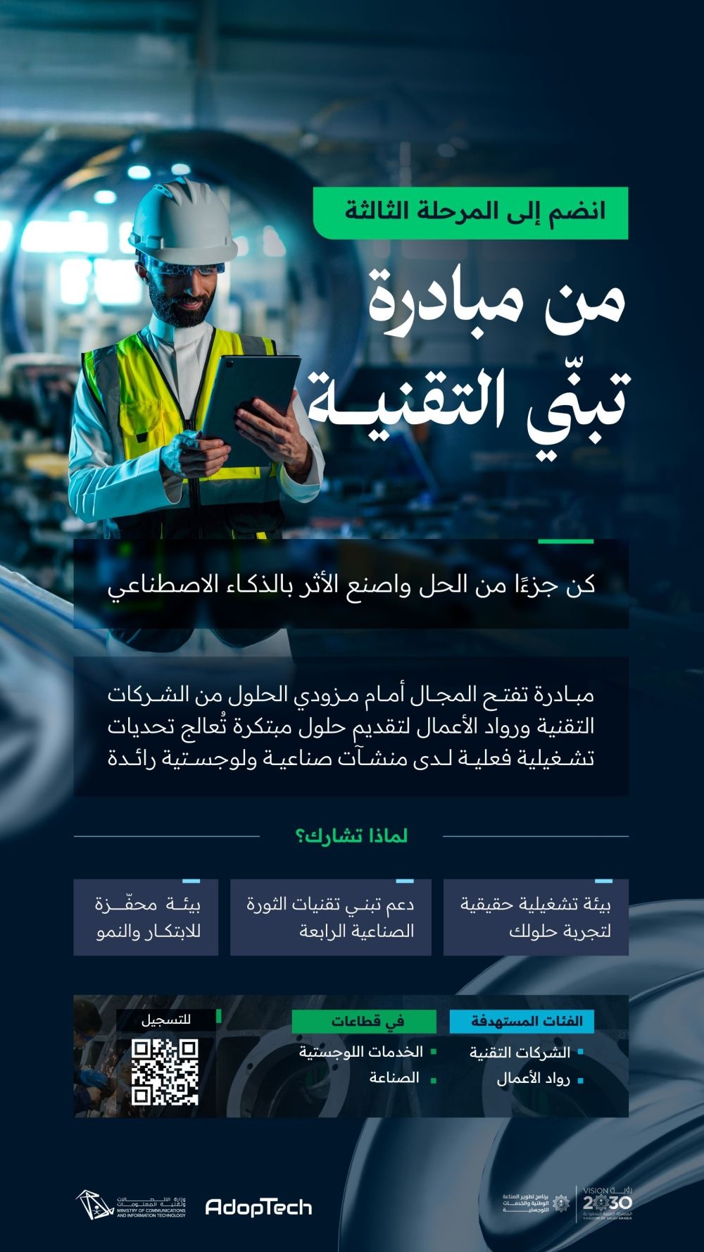 رابط التسجيل.. إطلاق المرحلة الثالثة من مبادرة تبنّي التقنية AdopTech