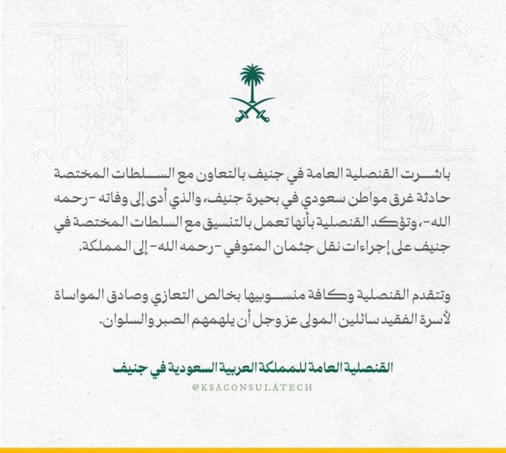 عاجل | وفاة مواطن سعودي غرقًا في بحيرة جنيف.. والقنصلية تكشف التفاصيل - اليوم