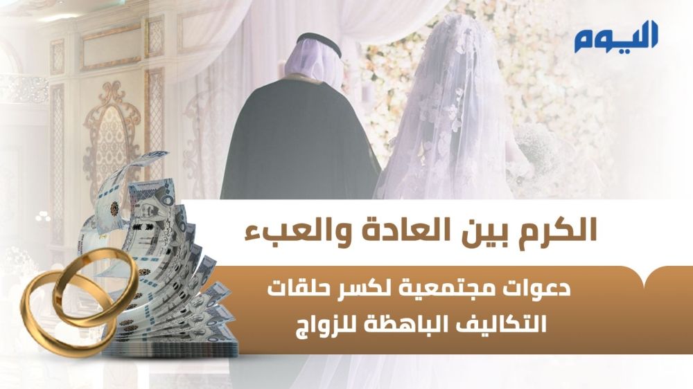أخبار من السعودية.. الكرم بين العادة والعبء.. دعوات مجتمعية لكسر حلقات التكاليف الباهظة في الزواج - عاجل