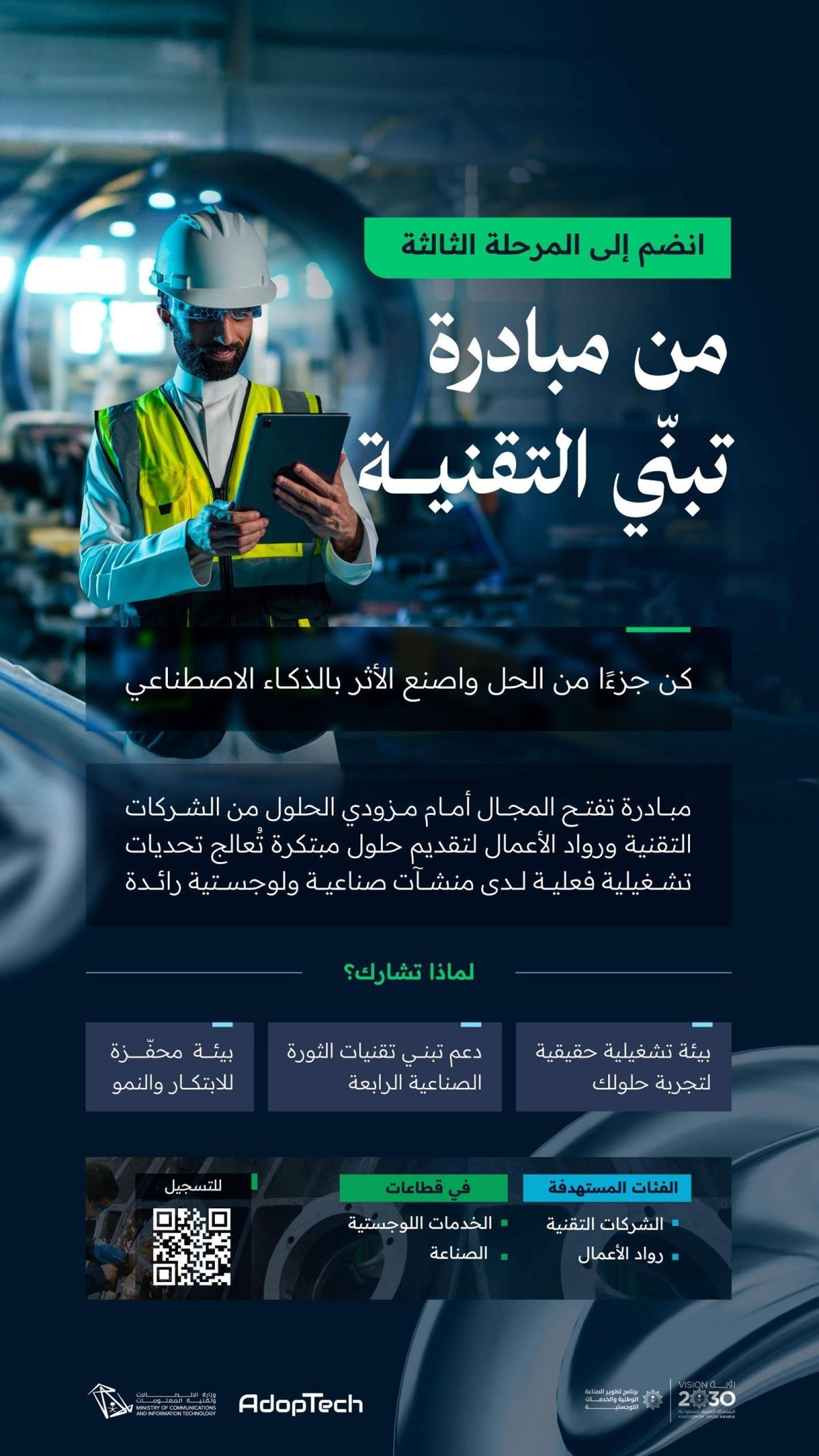 وزارة الاتصالات تطلق مبادرة تبني التقنية AdopTech
