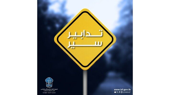قوى الأمن: تدابير سير لمدة أربعة أيام في صيدا بمناسبة إقامة مهرجان