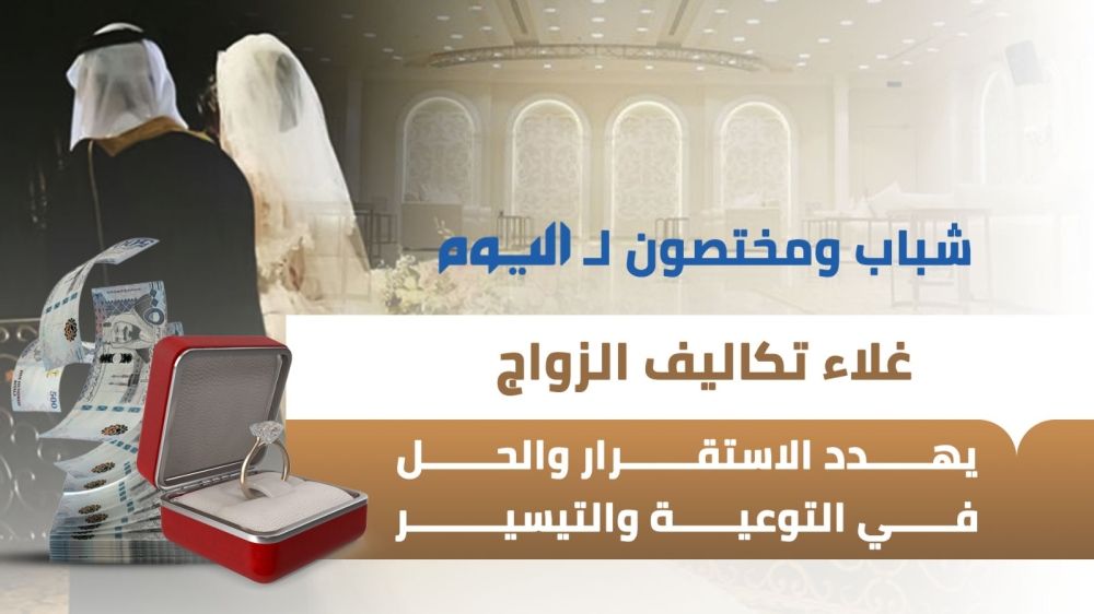 أخبار من السعودية.. عاجل: شباب ومختصون لـ"اليوم": غلاء تكاليف الزواج يهدد الاستقرار والحل في التوعية والتيسير