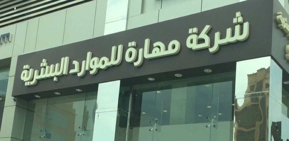 تراجع أرباح «مهارة» 45% إلى 28.4 مليون ريال في الربع الثاني